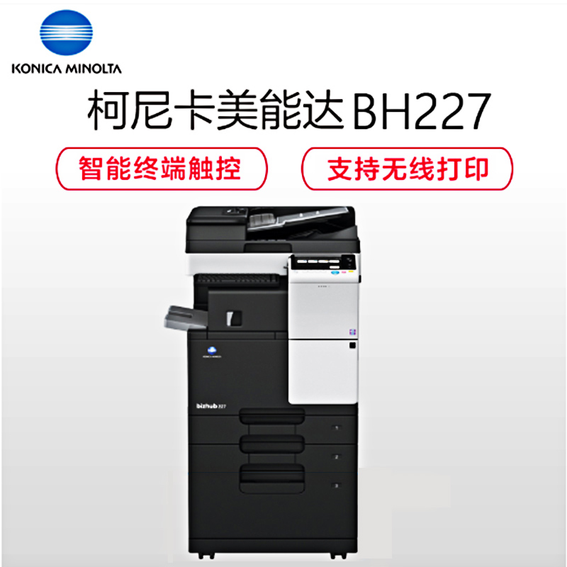 柯尼卡美能达(KONICA MINOLTA)BH227 A3黑白复合机