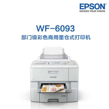 爱普生 Epson WF-6093 部门级彩色商用墨仓式打印机