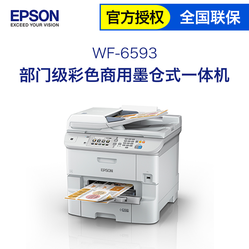 爱普生 Epson WF-6593 部门级彩色商用墨仓式一体机