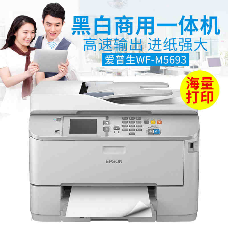 爱普生 Epson WF-M5693 黑白商用墨仓式一体机